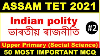 Assam Tet 2021 important MCQ for social science || Assam Tet 2021 Upper Primary in Assamese