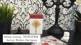 Обзор в новом формате колоды НОТОРИЯ.