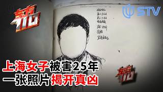 上海女子被害25年，一张照片揭开真凶#东方110 FULL