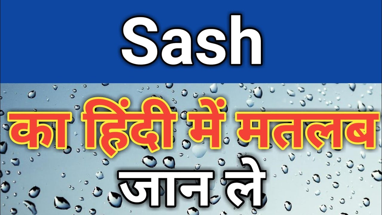 Sash meaning in hindi Sash ka matlab kya hota hai Sash ka arth kya