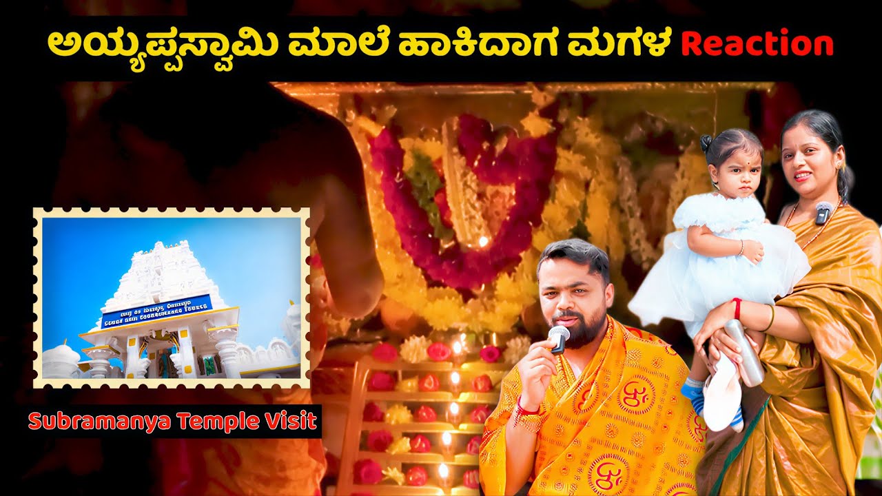 ಅಯ್ಯಪ್ಪಸ್ವಾಮಿ ಮಾಲೆ ಹಾಕಿದಾಗ ಮಗಳ Reaction 😍 | Subramanya Temple Visit |Prajna Acharya