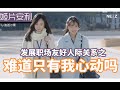 【姬片安利】绝美办公室百合恋情，御姐上司x甜美下属