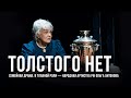 Спектакль «Толстого нет», режиссер Денис Хуснияров, «Приют комедианта»