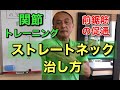 ストレートネックの治し方【長崎　整体　田中整骨院】関節トレーニング