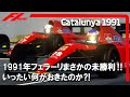 F1 1991 フェラーリ まさかの未勝利! いったい何が起きたのか⁈