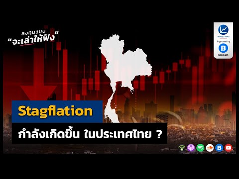 Stagflation กำลังจะเกิดขึ้นในประเทศไทย