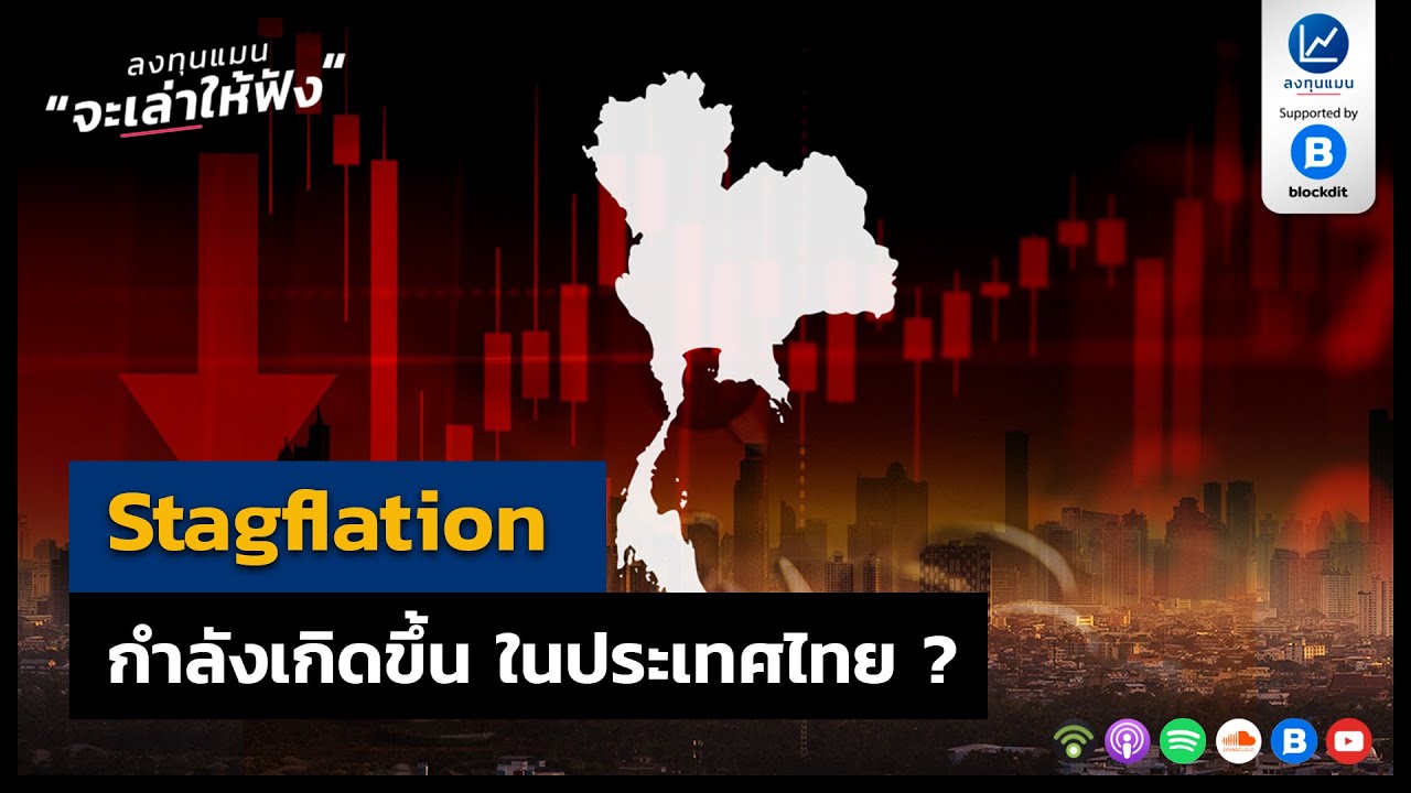 Stagflation กำลังจะเกิดขึ้นในประเทศไทย