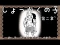 心で読む絵本　第2章　第2１話【触角の子~ふつうじゃなくてごめんなさい~】触覚の子『救けて』
