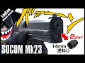 【組込】SOCOM Mk23 メタルアウターバレルSAS【14mm逆ねじ仕様】