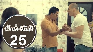 السكة شمال - وليد السواق - Elseka shemal