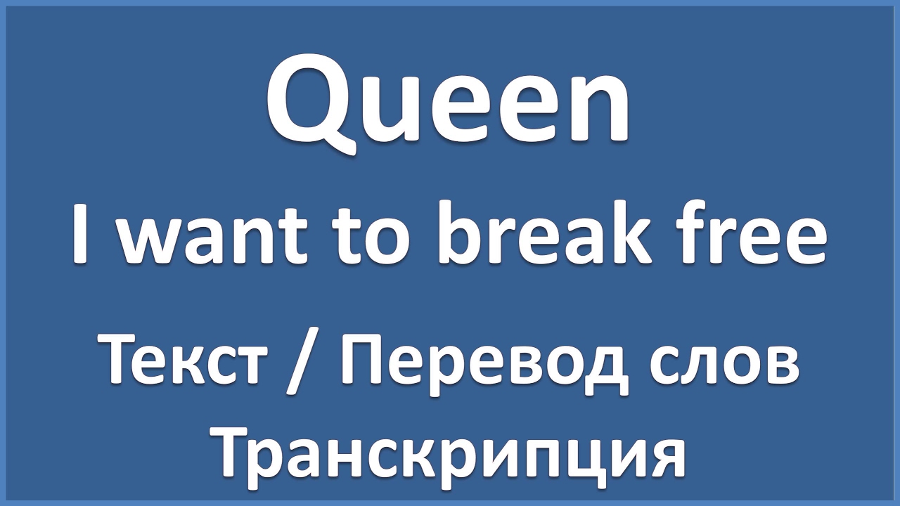 Песня королева на английском. Break перевод на русский с английского. Транскрипция песни show must go on.