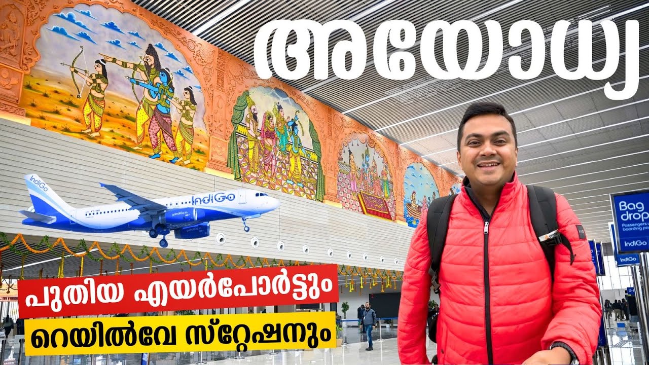 അയോധ്യയിലെ പുതിയ എയർപോർട്ടും റെയിൽവേ സ്റ്റേഷനും| Ayodhya Maharishi Valmiki Airport & Railway Station