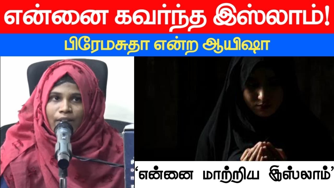 என்னை கவர்ந்த இஸ்லாம்! ᴴᴰ┇பிரேமசுதா என்ற ஆயிஷா┇Way to Paradise Class┇W2P