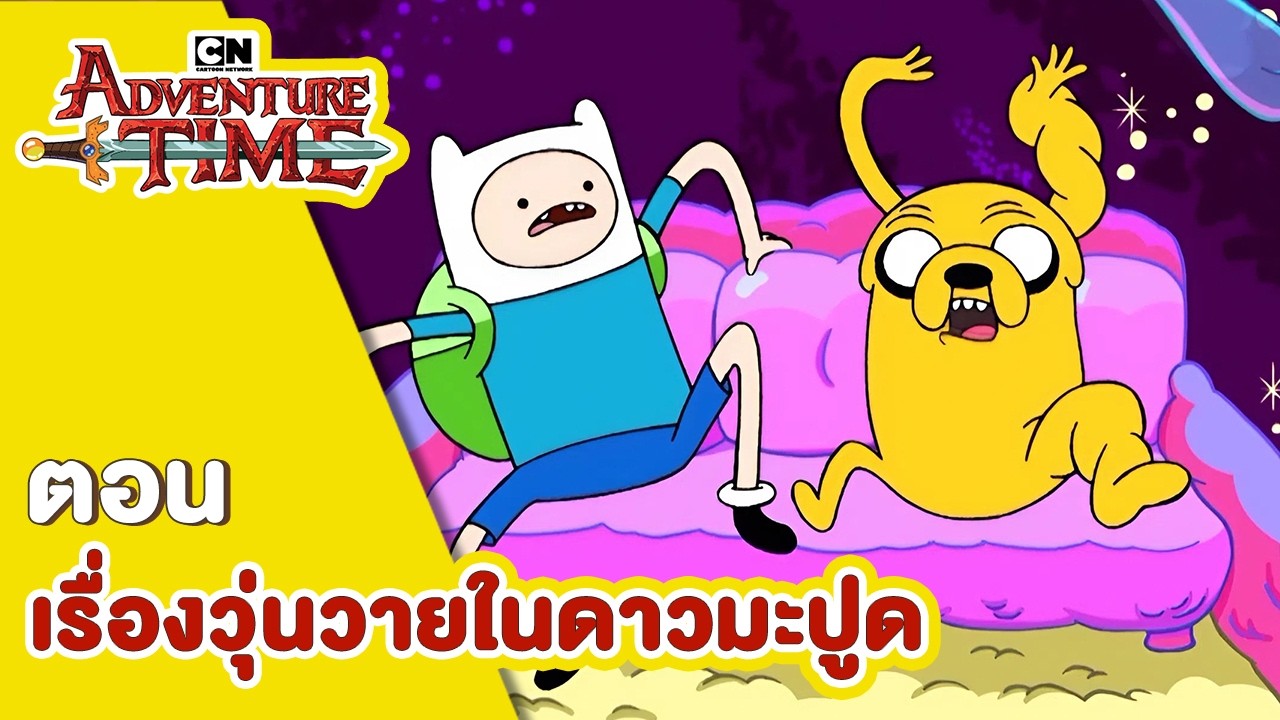 แอดแวนเจอร์ ไทม์  |  Adventure Time  |  ตอน เรื่องวุ่นวายในดาวมะปูด  |  Boom CN Thailand