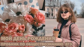 study vlog// ЧТО СЛУЧИЛОСЬ на ПРОБНИКЕ?/ мой день рождения/ 18-летие