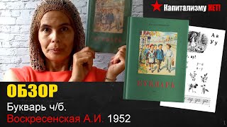 Обзор учебника &quot;Букварь ч/б. Воскресенская А.И. 1952&quot;