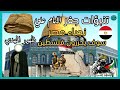 تنبؤات جفر الأمام علي نجباء مصر سوف يحررون فلسطين والقدس ظهور المهدي ونهاية إسرائيل مصر ام الدنيا تنبؤات جفر الأمام علي نجباء مصر سوف يحررون فلسطين والقدس ظهور المهدي ونهاية إسرائيل مصر ام الدنيا