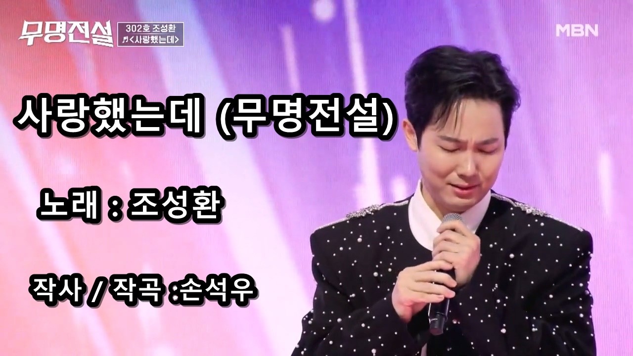 조성환 - 사랑했는데 (무명전설)