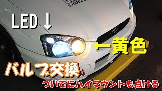 インプレッサの電球交換とか