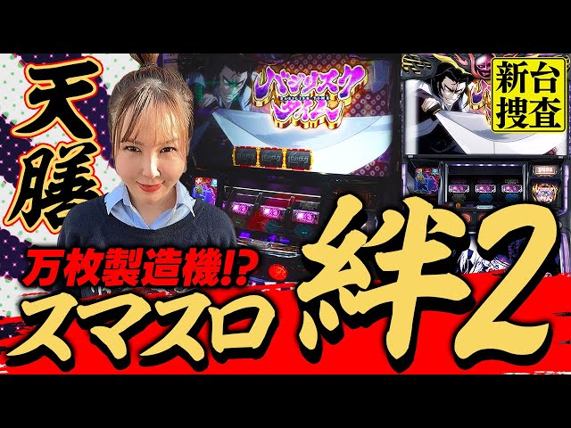 スマスロ バジリスク絆2 天膳】追い込まれたユニバ渾身の新生