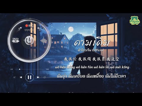 [ซับไทย+พินอิน] ตามเดิม 待我如初 - ต้าโถวเจิน 大头针 Official | เพลงจีนแปลไทย