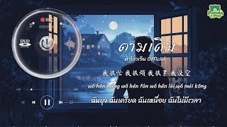 [ซับไทย พินอิน] ตามเดิม 待我如初 - ต้าโถวเจิน 大头针 Official | เพลงจีนแปลไทย
