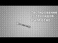 МАКТРАНС: Тестирование соленоида PWM 6T40