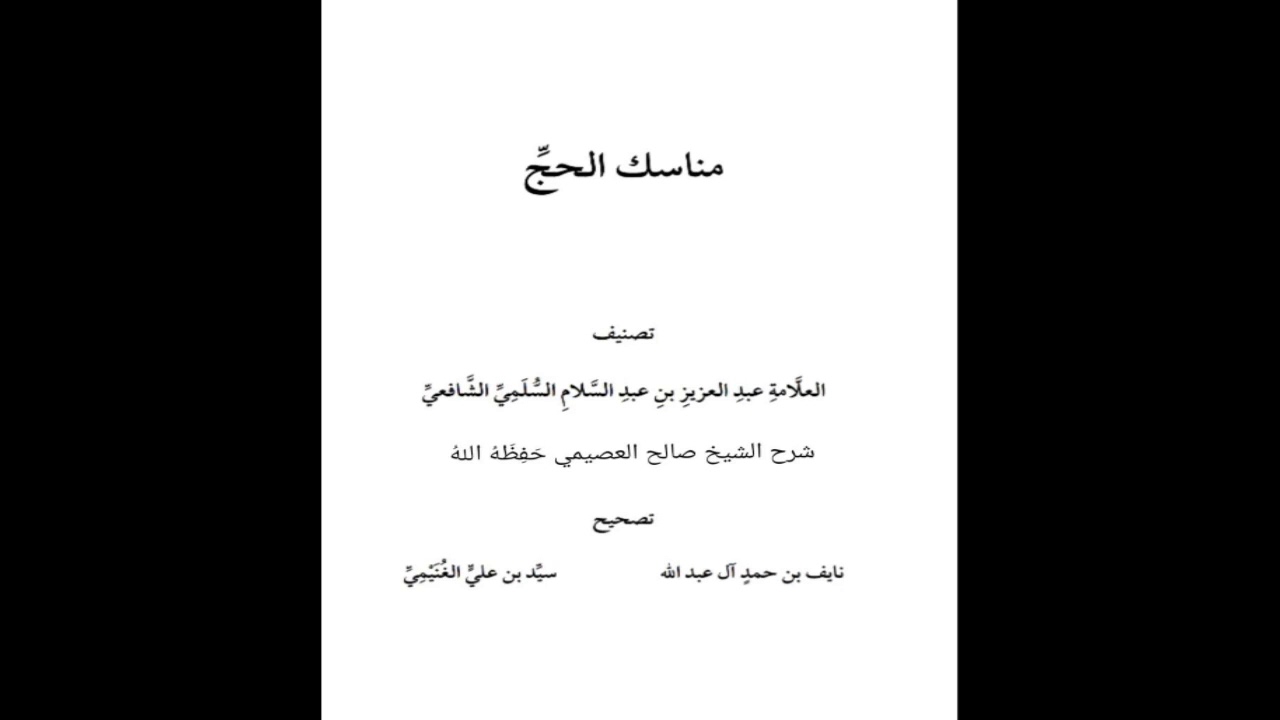 مناسك الحج للعز ابن عبدالسلام | المجلس الأول | الشيخ صَالِحُ بْن عَبِْداللهِ العُصَيْميّ