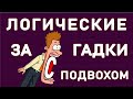 25 ЛОГИЧЕСКИХ ГОЛОВОЛОМОК С ПОДВОХОМ для самых умных. Империя Тестов