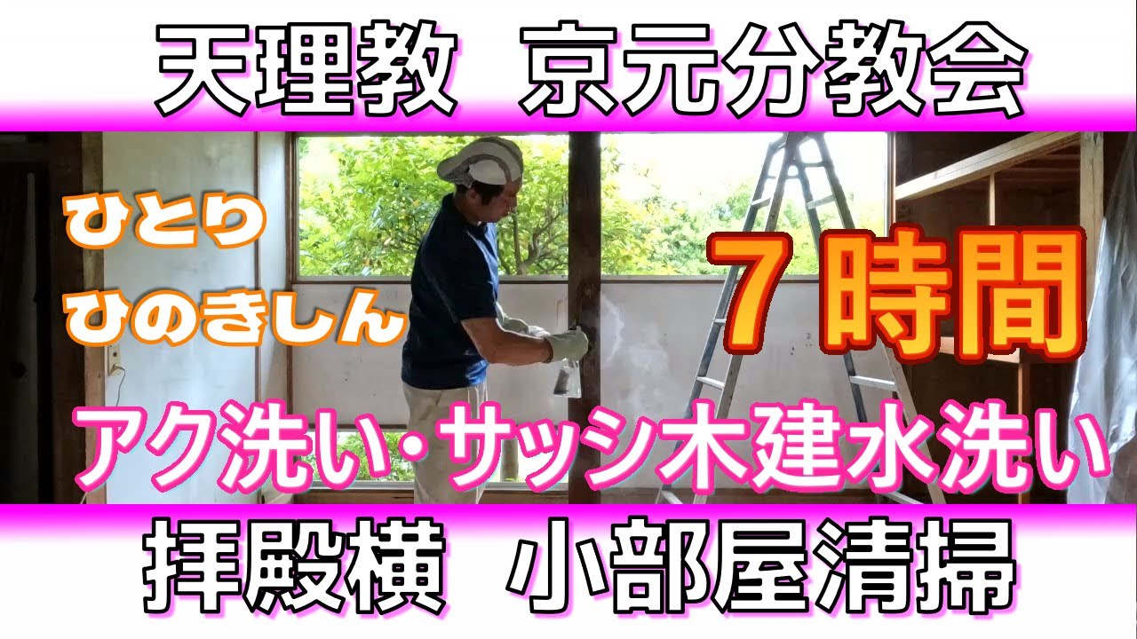 【天理教】京元分教会　拝殿横小部屋　拭き掃除・サッシ清掃ひのきしん7時間