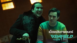 Renfield | A Look Inside | Thai Sub | UIP Thailand