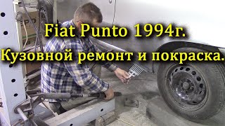 Подготовка авто к покраске.