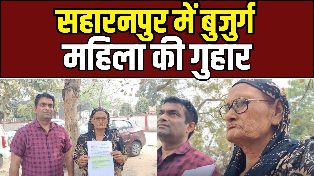 सहारनपुर में बुजुर्ग महिला की गुहार, हाईकोर्ट आदेश के बाद भी नहीं मिल रही पेंशन