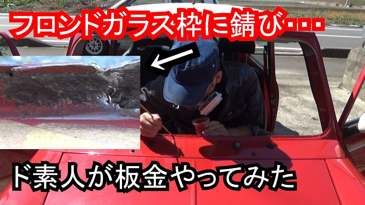 ミニ定番の錆発生箇所の板金作業をやってみた【小さくたっていいじゃ 