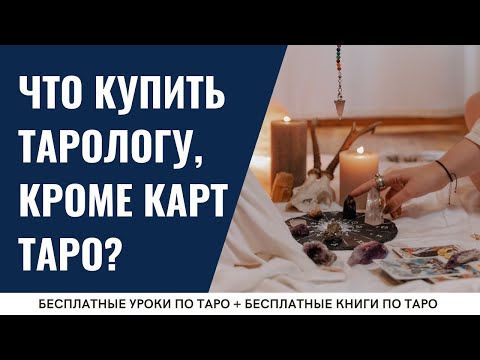 Что ОБЯЗАТЕЛЬНО нужно КУПИТЬ тарологу? / ОБУЧЕНИЕ ТАРО БЕСПЛАТНО 👌