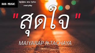 MAIYARAP (สุดใจ) ft.TACHAYA (เนื้อเพลง)