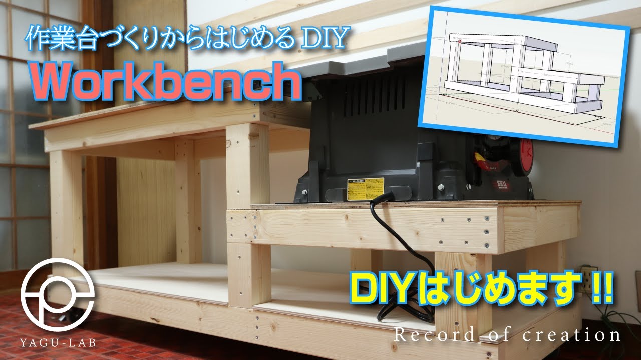 1 作業台づくりからはじめるDIY「Workbench」 - YouTube