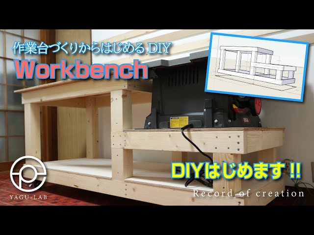 1 作業台づくりからはじめるDIY「Workbench」 - YouTube