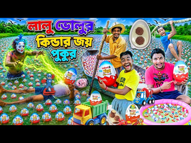 লালু ভোলুর কিন্ডার জয় পুকুর 🍫🍫|| Kinder Joy Pukur Comedy 🍭🍭|| কিন্ডার জয় পাগল ছেলে 😜|| #kinderjoy