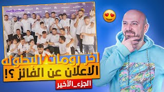 اخر الرومات في اقوى بطولة ببجي موبايل في الشرق الأوسط ? من تتوقع الفائز ؟ ? ببجي موبايل ?