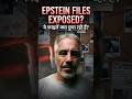 Epstein Files EXPOSED? ये फाइलें क्या छुपा रही है? #shorts #EpsteinFiles