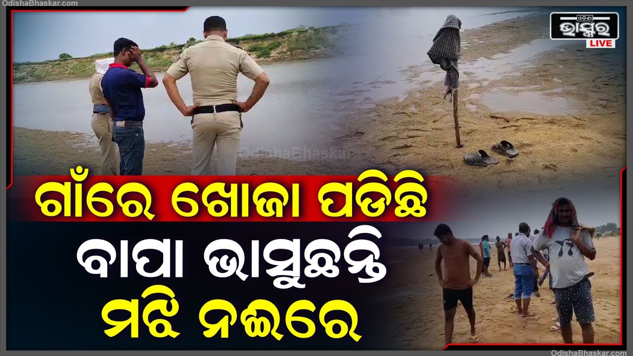 ଶୌଚ ହେବାକୁ ଯାଇ ନଈରେ ବୁଡି ଚାଲିଗଲା ବୃଦ୍ଧଙ୍କ ଜୀବନ, ଅଗ୍ନିଶମ ବାହିନୀ ଶରୀର ଉଦ୍ଧାର କଲା