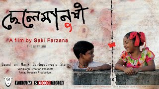 Award Winning Short Film । Chelemanushi (ছেলেমানুষী) । The Gray Line । Film Scooter