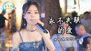 《永不失聯的愛》魚閃閃BLING【戶外 ver.】 || 『 你是我 這一輩子都不想失聯的愛』 #音樂 #翻唱 #路演 #戶外唱歌 #永不失聯的愛 #魚閃閃 #鱼闪闪bling #清純甜美 #音樂分享
