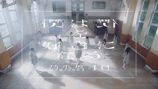 Nogizaka46 - Boku wa Boku wo Sukininaru (subs en español)
