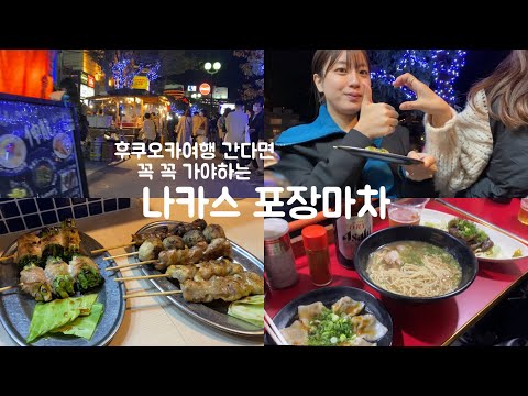 일본 후쿠오카 간다면 꼭 여기서 취하자🍺나카스 포장마차！친구랑 불금데이트🍺