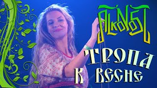 Alkonost -  Tropa k Vesne (live in Glastonberry, Moscow)