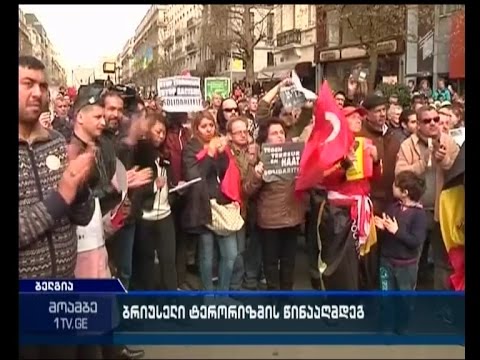 პირველი მსვლელობა ტერაქტების შემდეგ - რა ვითარებაა ბრიუსელში