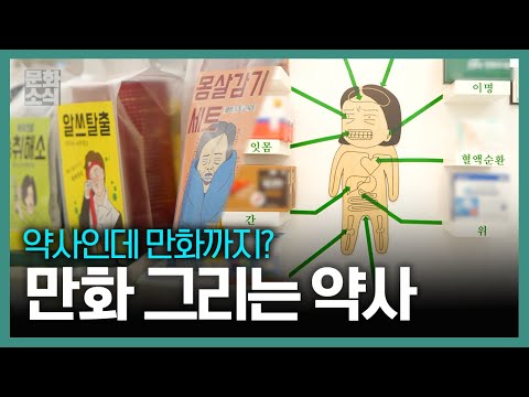 약사라는 책임감을 만화에 담아 그리는 영월의 정초롱 약사 | 여행가자