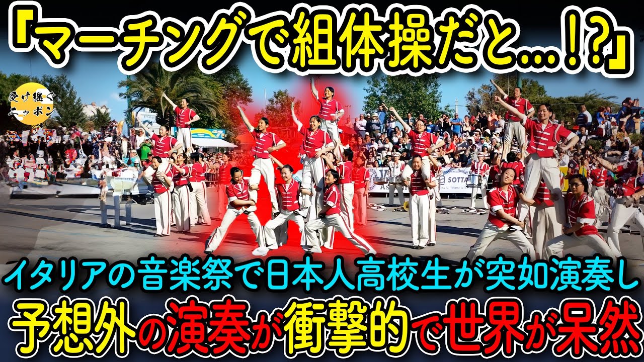 【海外の反応】イタリアの音楽祭で日本人高校生が想定外の演奏を開始...５秒後、観客たちの大歓声となった衝撃のマーチング演奏とは